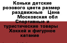 Коньки детские розового цвета размер 30-33 раздвижные › Цена ­ 600 - Московская обл. Спортивные и туристические товары » Хоккей и фигурное катание   